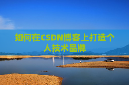 如何在CSDN博客上打造个人技术品牌